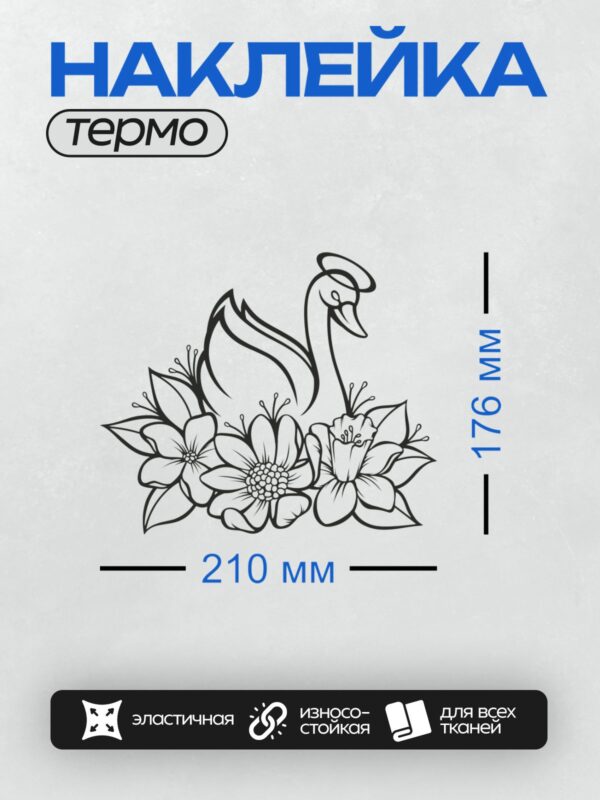 Термонаклейка на одежду DTF / Лебедь с нимбом и стилизованные цветы лилии.