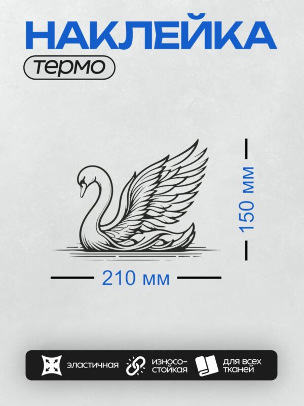 Термонаклейка на одежду DTF / Лебедь с изящной шеей и расправленными крыльями.