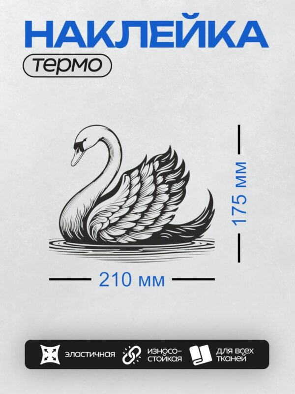 Термонаклейка на одежду DTF / Лебедь в черно-белом стиле, плавающий по воде.