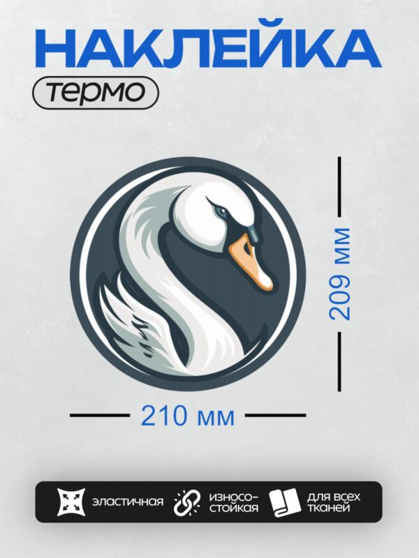 Термонаклейка на одежду DTF / Белый лебедь в круге, стилизованный рисунок.