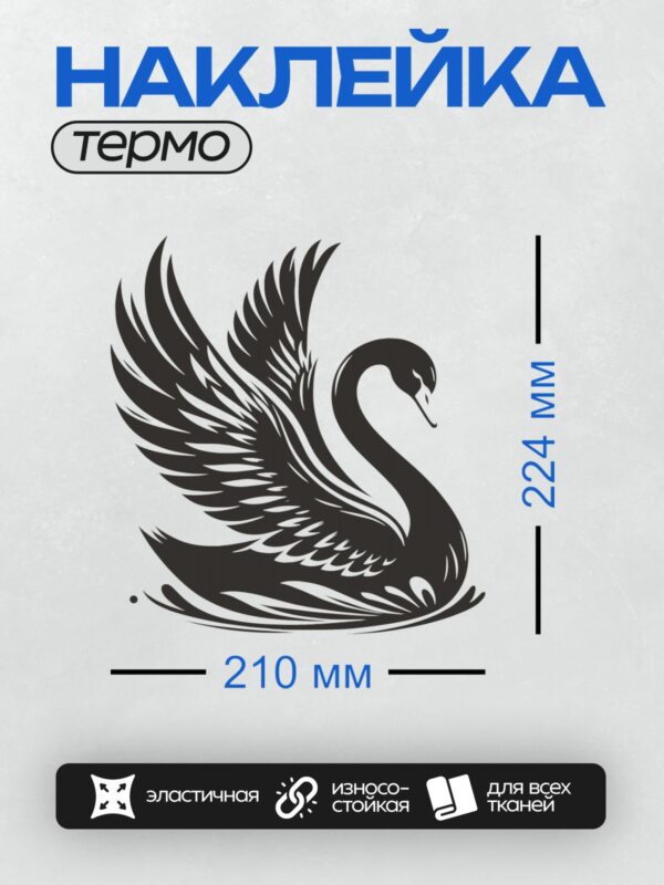 Термонаклейка на одежду DTF / Черный лебедь с расправленными крыльями в минималистичном стиле.