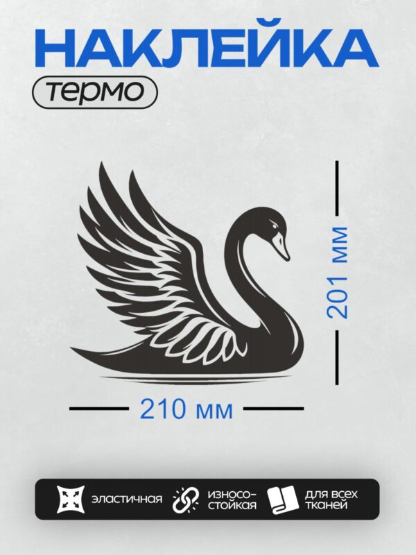 Термонаклейка на одежду DTF / Черный лебедь с расправленными крыльями, стилизованный.