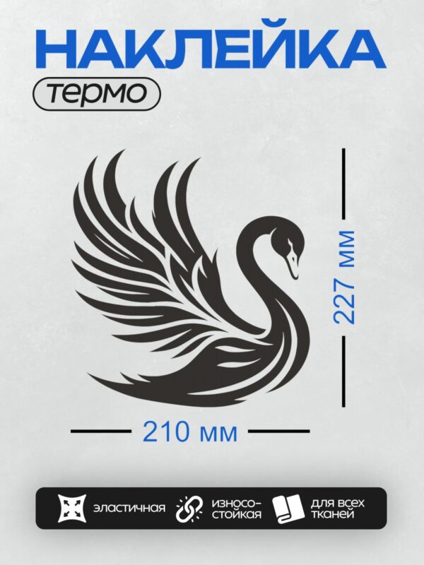 Термонаклейка на одежду DTF / Черно-белый лебедь в минималистичном стиле.