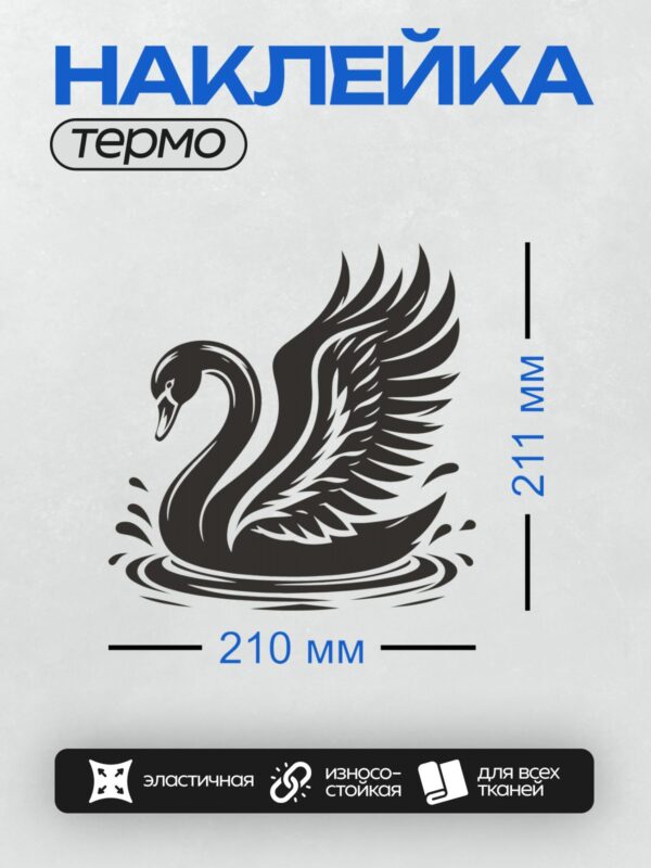 Термонаклейка на одежду DTF / Черный лебедь с расправленными крыльями, минималистичный стиль.