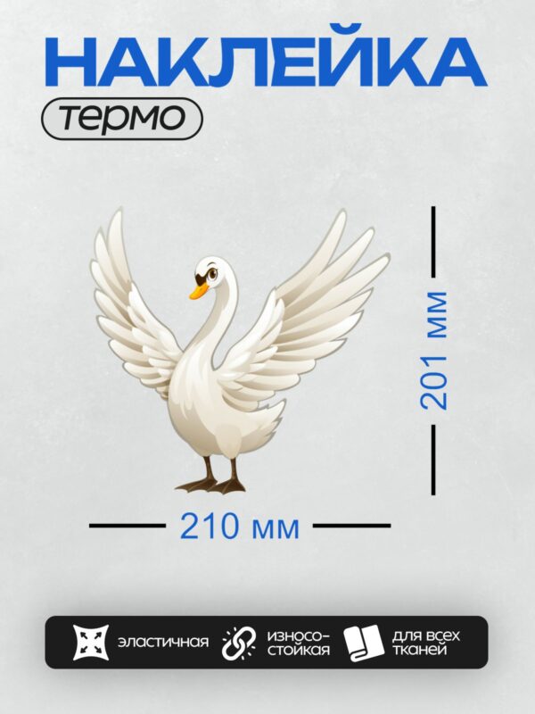 Термонаклейка на одежду DTF / Белый лебедь с расправленными крыльями в мультяшном стиле.