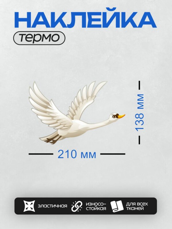 Термонаклейка на одежду DTF / Мультяшный лебедь с расправленными крыльями в полёте.