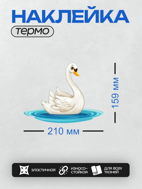 Термонаклейка на одежду DTF / Мультяшный лебедь с оранжевым клювом на воде.