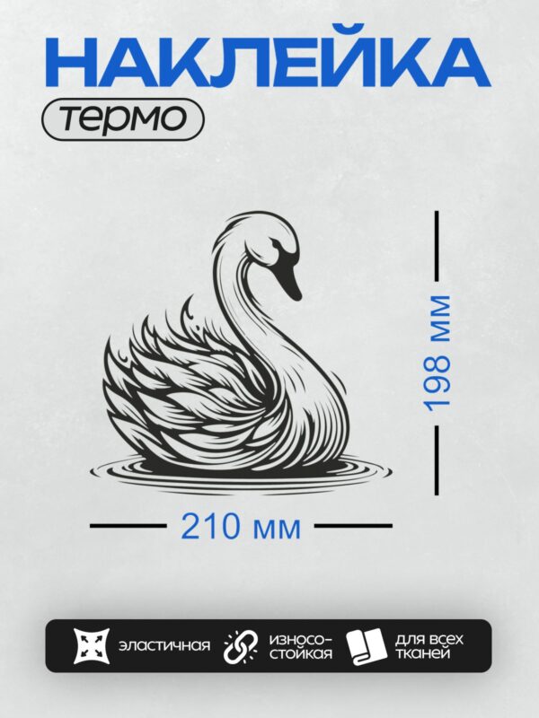 Термонаклейка на одежду DTF / Черно-белый лебедь с изящными линиями и деталями.