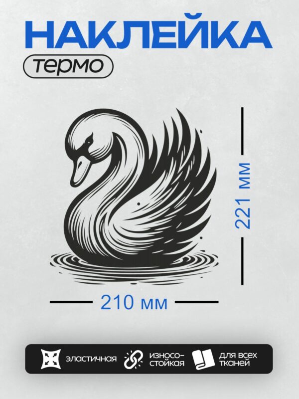 Термонаклейка на одежду DTF / Стилизованный черный лебедь в минималистичном стиле.
