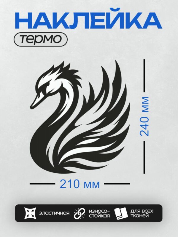Термонаклейка на одежду DTF / Черный лебедь в минималистичном стиле, изящные линии.