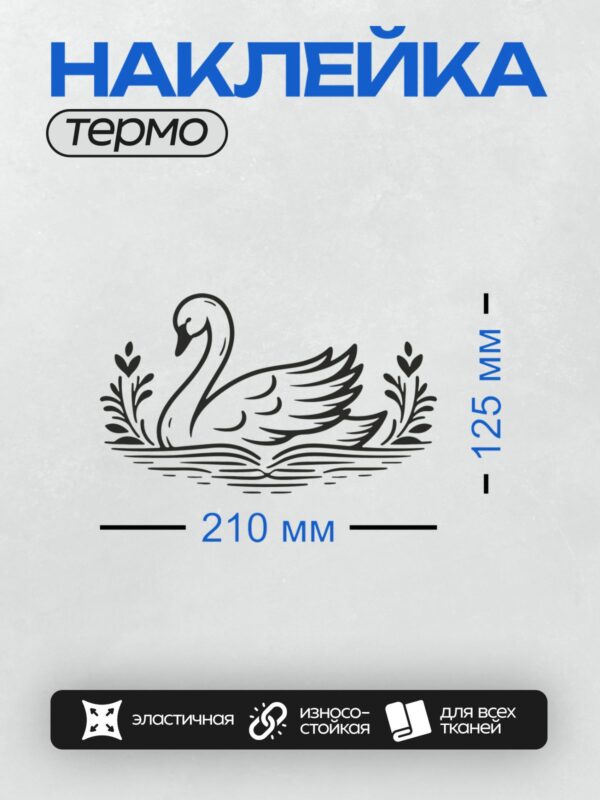 Термонаклейка на одежду DTF / Лебедь с изящной шеей и стилизованные цветы лилии.