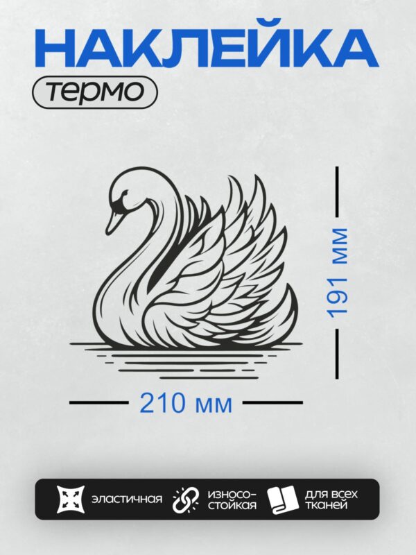 Термонаклейка на одежду DTF / Лебедь в черно-белом стиле, плавающий по воде.