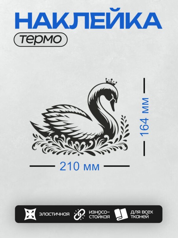 Термонаклейка на одежду DTF / Лебедь в минималистичном стиле с короной на голове.