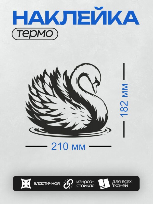Термонаклейка на одежду DTF / Стилизованный черный лебедь в движении.