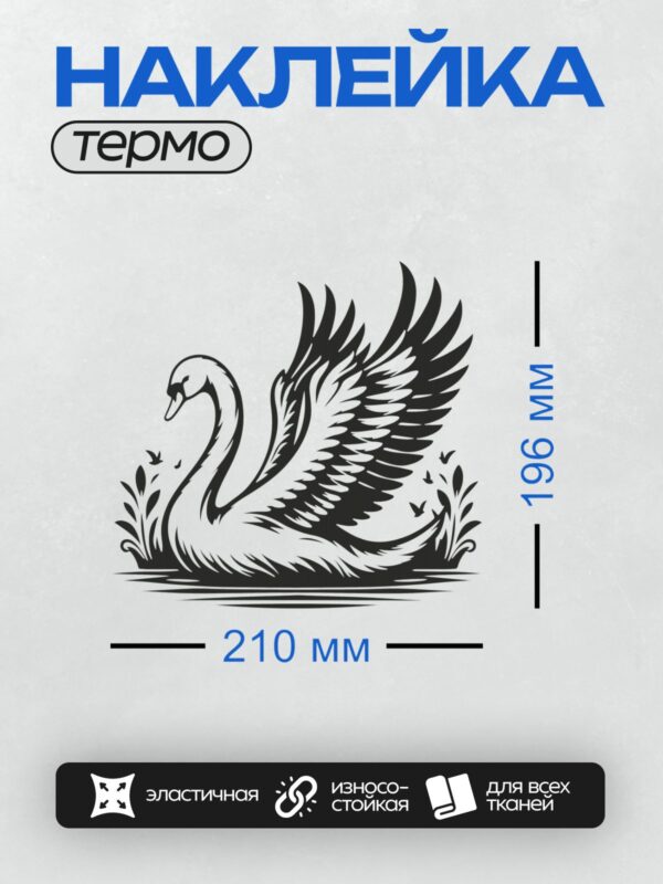 Термонаклейка на одежду DTF / Лебедь с расправленными крыльями в минималистичном стиле.