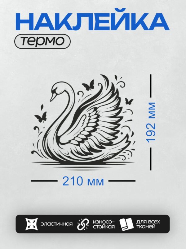 Термонаклейка на одежду DTF / Лебедь с расправленными крыльями и бабочки вокруг.