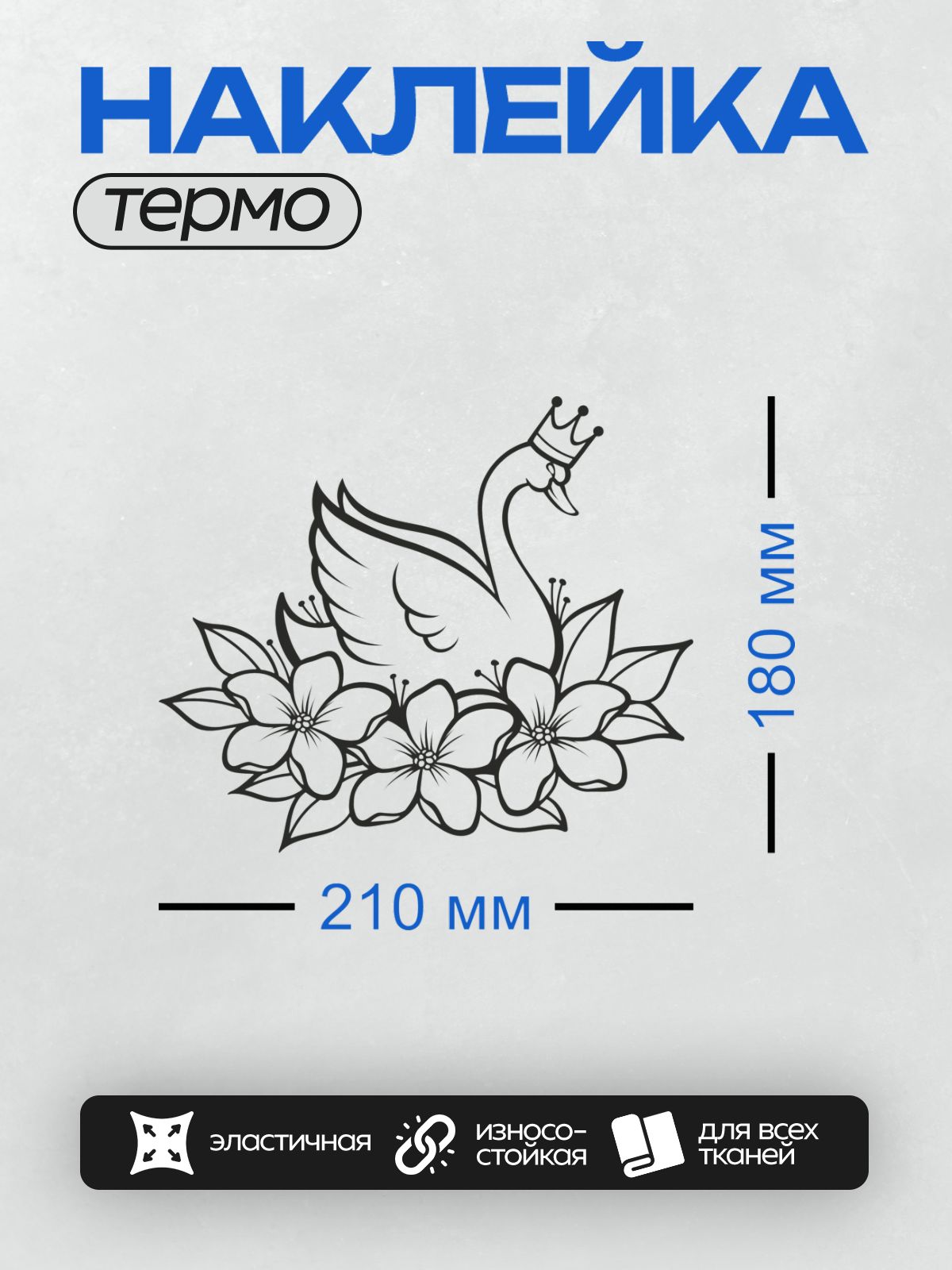 Термонаклейка на одежду DTF / Лебедь в короне среди стилизованных цветов.