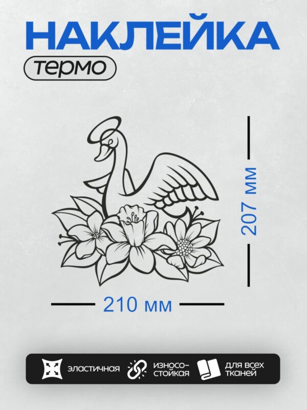 Термонаклейка на одежду DTF / Лебедь с нимбом и цветы в минималистичном стиле.