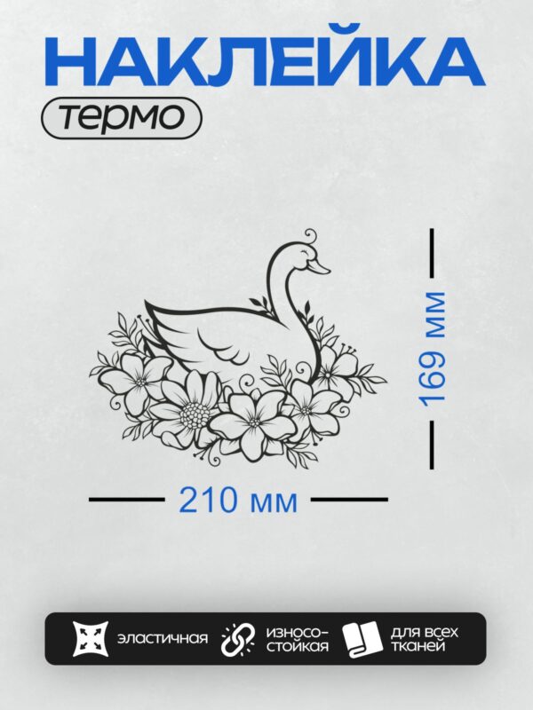 Термонаклейка на одежду DTF / Лебедь с расправленными крыльями и стилизованные цветы.