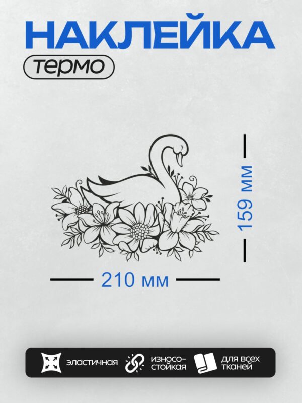 Термонаклейка на одежду DTF / Лебедь среди цветов, черно-белый рисунок.