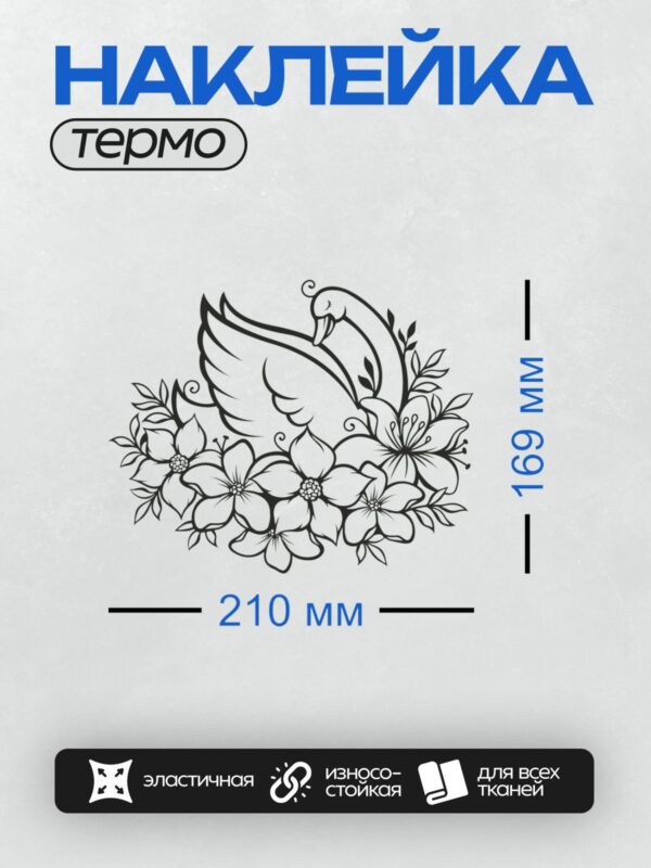 Термонаклейка на одежду DTF / Лебедь среди стилизованных цветов в минималистичном стиле.
