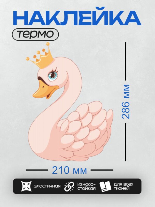 Термонаклейка на одежду DTF / Мультяшный лебедь с короной и большими глазами.