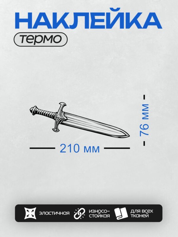 Термонаклейка на одежду DTF / На изображении представлен стилизованный меч с декоративными элементами на рукояти.
