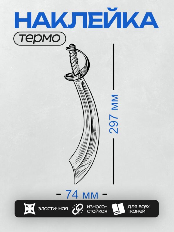 Термонаклейка на одежду DTF / Изогнутый кинжал с рукоятью в стиле гравюры.