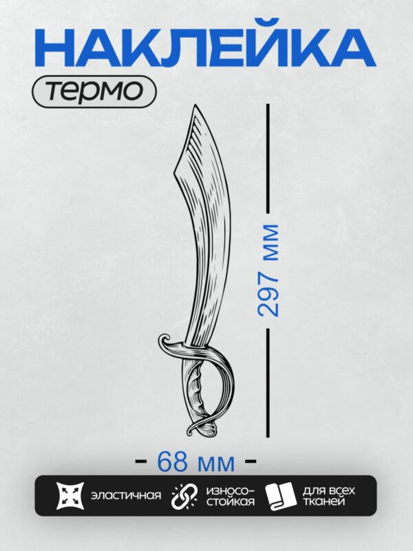 Термонаклейка на одежду DTF / Эскиз кинжала с изогнутым лезвием и декоративными элементами.