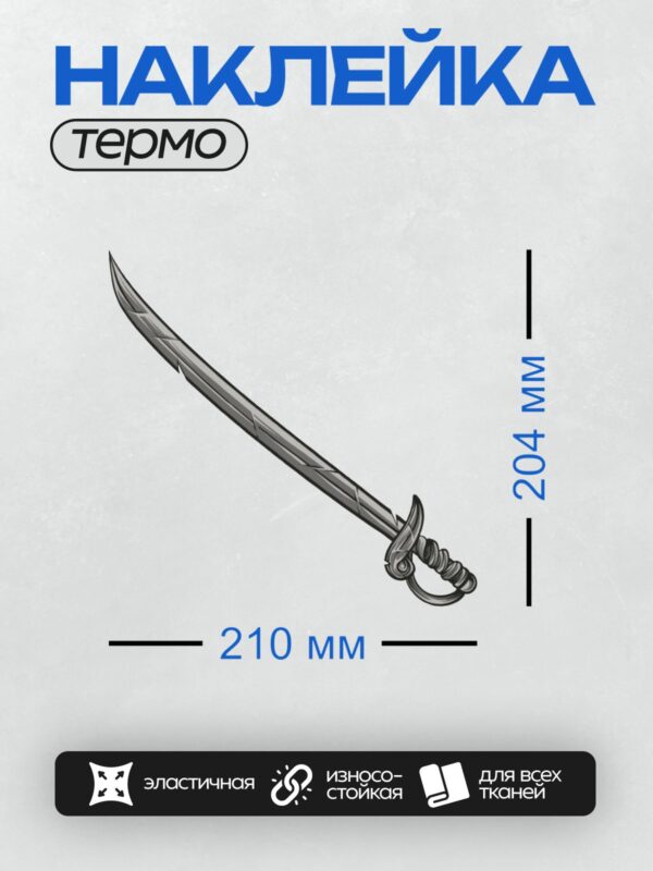 Термонаклейка на одежду DTF / Абордажная сабля с изогнутым клинком и декоративной рукоятью.