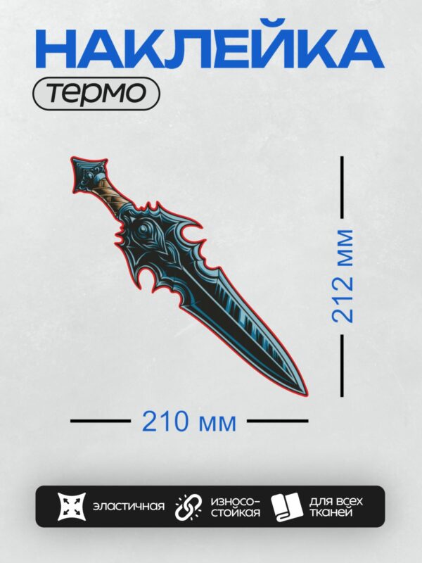 Термонаклейка на одежду DTF / Стилизованный меч с синим узором и красной окантовкой.