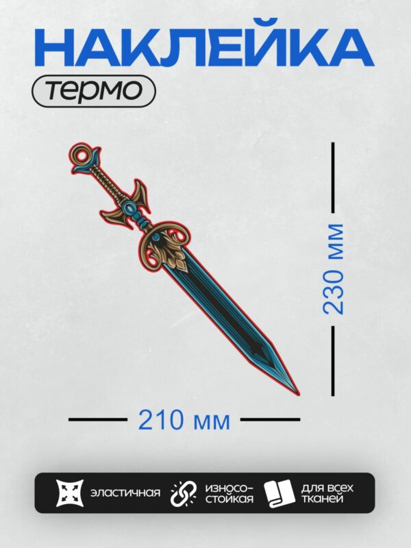 Термонаклейка на одежду DTF / Меч с синим лезвием и золотой рукоятью, украшенной орнаментом.