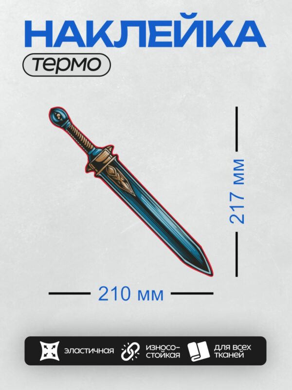 Термонаклейка на одежду DTF / Синий меч с золотыми элементами и красной окантовкой.