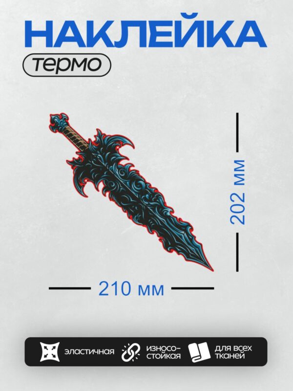 Термонаклейка на одежду DTF / Фантазийный меч с декоративным лезвием и яркими акцентами.