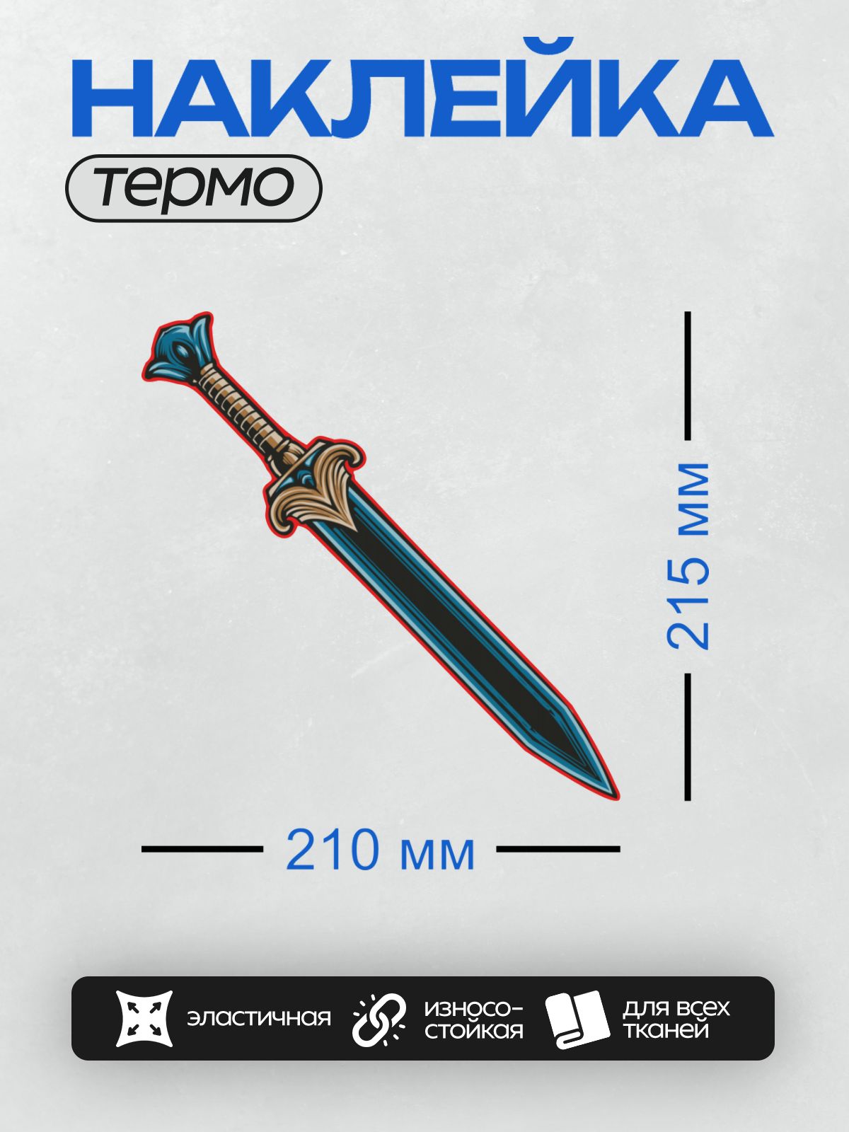 Термонаклейка на одежду DTF / Мультяшный меч с синим узором и красной окантовкой.