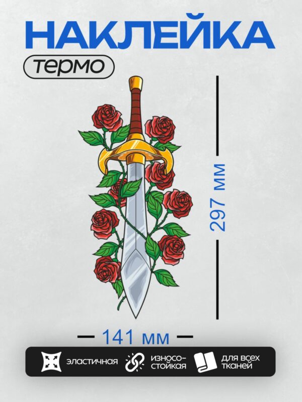 Термонаклейка на одежду DTF / Меч с золотой рукоятью, окружённый красными розами.