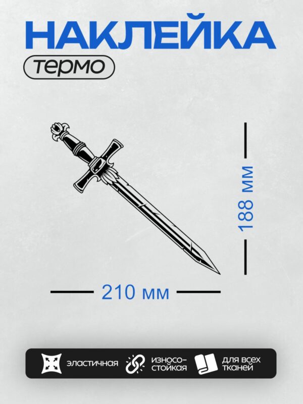 Термонаклейка на одежду DTF / На изображении представлен стилизованный меч с декоративными элементами. У него крестовидная гарда, украшенная узором, напоминающим перья или листья. Рукоять меча детализирована, с утолщением ближе к гарде и декоративным элементом на конце. Лезвие меча имеет симметричные линии, создающие эффект металлического блеска. Общий стиль изображения напоминает средневековые или фэнтезийные мотивы.