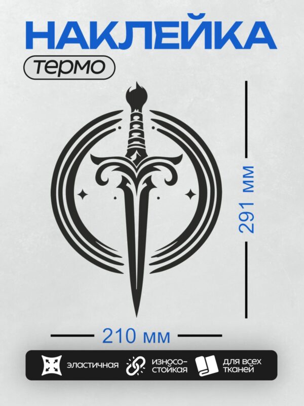 Термонаклейка на одежду DTF / Стилизованный меч с декоративными элементами в круге.