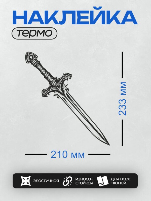 Термонаклейка на одежду DTF / Стилизованный меч с изящными линиями и декоративными элементами.