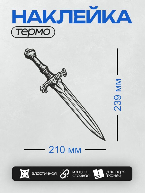 Термонаклейка на одежду DTF / Нарисованный меч с детализированной рукоятью и лезвием.
