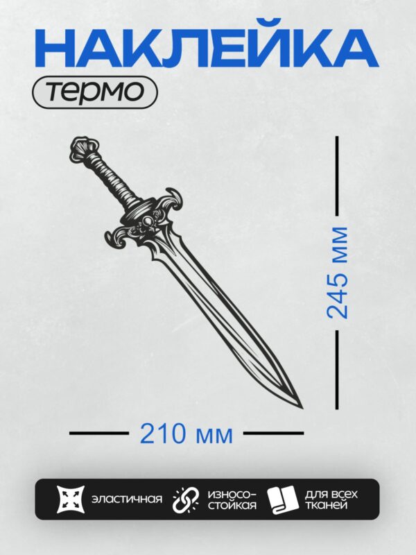 Термонаклейка на одежду DTF / Меч с декоративной рукоятью и длинным клинком.