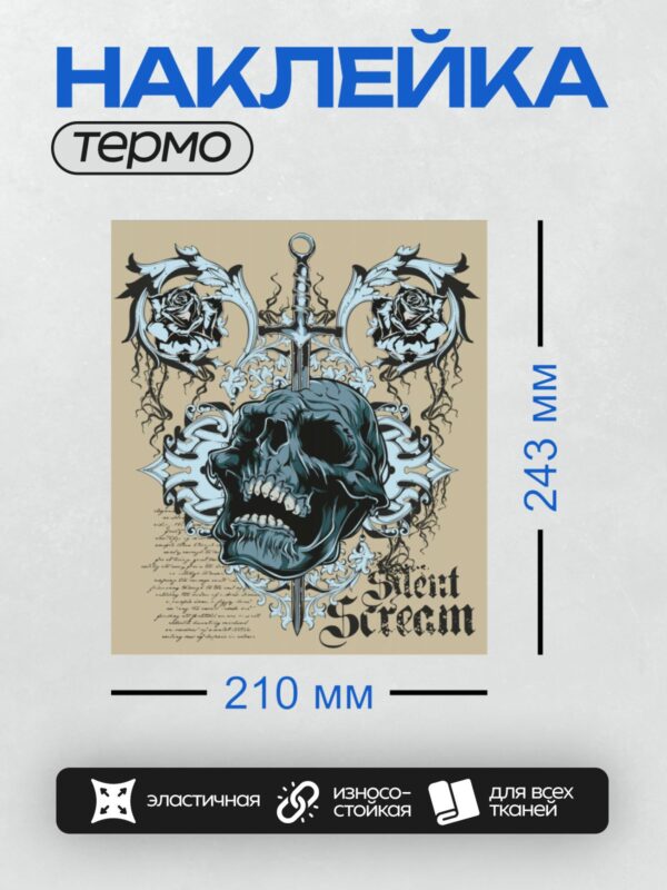 Термонаклейка на одежду DTF / Череп, меч, розы и надпись "Silent Scream".