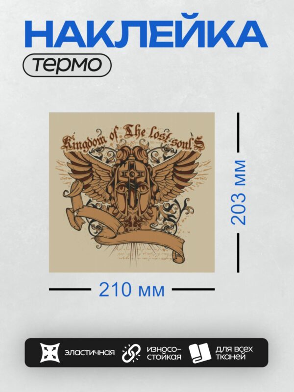Термонаклейка на одежду DTF / Герб с крыльями, шлемом и надписью "Kingdom of The Lost Souls".