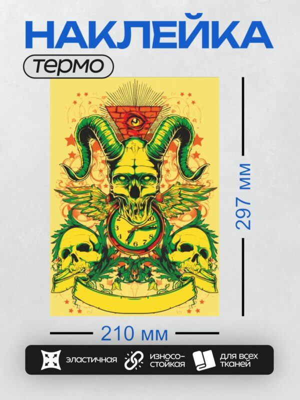 Термонаклейка на одежду DTF / Череп с рогами, часы, глаз в треугольнике, крылья, звёзды.