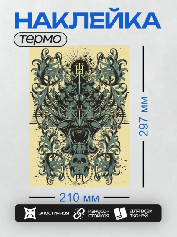 Термонаклейка на одежду DTF / Череп в маске, окружённый декоративными элементами.
