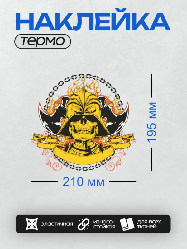 Термонаклейка на одежду DTF / Череп в шлеме самурая, окружённый огнём и цепью.