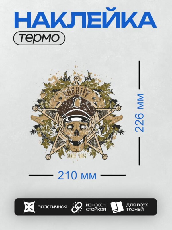 Термонаклейка на одежду DTF / Череп в шляпе шерифа, звезда, надпись "Sheriff", фон из листьев.