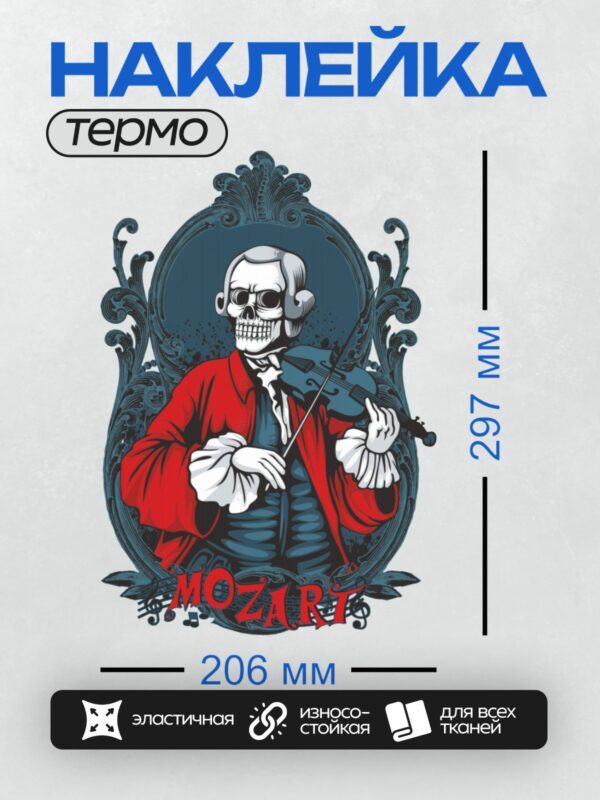 Термонаклейка на одежду DTF / Скелет в костюме Моцарта играет на скрипке.