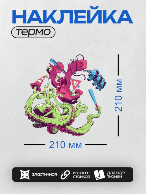 Термонаклейка на одежду DTF / Мультяшный осьминог и горилла в стиле граффити.