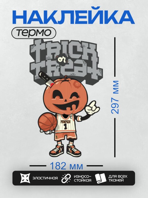 Термонаклейка на одежду DTF / Тыква в баскетбольной форме с мячом, надпись "Trick or Treat".
